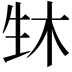 𬎳