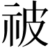 𬒳