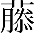 𬞳