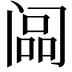 𬮳