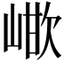 𭖳