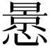 𭞳