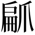 𭶳