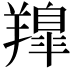 𮊳