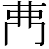𮎳