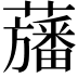 𮒳