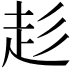 𮚳