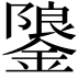 𮢳