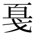 戛