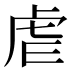 虐