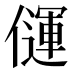 𰂳