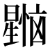 𰖳