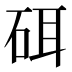 𰦳