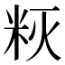 𰪳