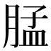 𰮳