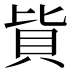 𰶳
