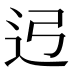 𰺳