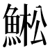 𱆳