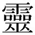 靈