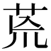 荒
