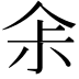 𠈒
