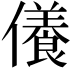𠐒
