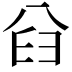 𠔒