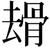 𠬒