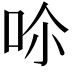 𠰒
