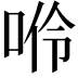 𠴒