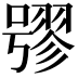𡀒