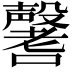 𡄒