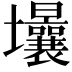 𡔒