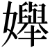 𡤒