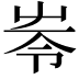 𡴒