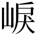 𡸒