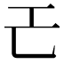 𢀒