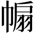 𢄒