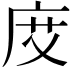 𢈒