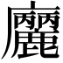 𢌒