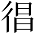 𢔒