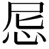 𢘒