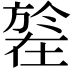 𣄒