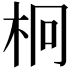 𣐒