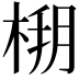 𣔒