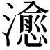 𤀒
