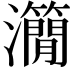 𤄒
