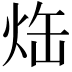 𤈒