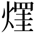 𤌒