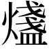 𤐒
